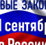 Какие законы вступили в силу 1 сентября 2025 года - Воткинский район
