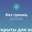 Без границ - 2026 - Воткинский район