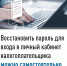 Восстановить пароль для входа в личный кабинет налогоплательщика можно самостоятельно - Воткинский район