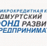 Информация о микрозаймах МКК УФРП - Воткинский район