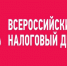 4 всероссийский налоговый диктант - Воткинский район