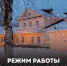 Режим работы музея в новогодние праздники - Музей-усадьба П.И. Чайковского