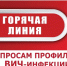 с 24 ноября 2025 года по 5 декабря 2025 года будет работать горячая линия по профилактике ВИЧ-инфекции - Воткинский район