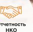 С 2026 года некоммерческие организации будут представлять отчётность в Минюст России в виде единой электронной формы - Воткинский район
