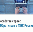 Доработан сервис «Обратиться в ФНС России» - Воткинский район