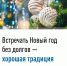 Встречать Новый год без долгов — хорошая традиция - Воткинский район
