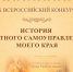 Х Всероссийский конкурс «История местного самоуправления моего края». - Библиотечно-культурный центр