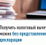 Получить налоговый вычет можно без представления декларации - Воткинский район