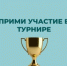 Прими участие в турнире по финансовой грамотности! - Город Воткинск