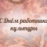 С днем работника культуры! - Библиотечно-культурный центр