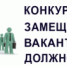 Внимание конкурс на замещение вакантной должности директора муниципального унитарного предприятия «Водоканал» города Воткинска» - Город Воткинск