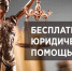 Бесплатная юридическая помощь - Воткинский район