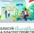 Дан СТАРТ всероссийскому онлайн-голосованию за объекты благоустройства по федеральному проекту «Формирование комфортной городской среды. - Город Воткинск