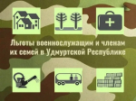 Актуализированный перечень региональных льгот и мер социальной поддержки, предоставляемых на территории Удмуртской Республики военнослужащим и членам их семей.