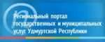 Работа Регионального портала государственных и муниципальных услуг Удмуртской Республики